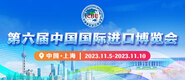欧美插子宫视频网站第六届中国国际进口博览会_fororder_4ed9200e-b2cf-47f8-9f0b-4ef9981078ae